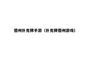 德州扑克牌手游（扑克牌德州游戏）