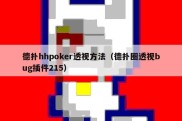 德扑hhpoker透视方法（德扑圈透视bug插件215）