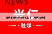 赌侠里玩的牌叫什么名字（赌侠的顺序）