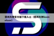 德州大师官方版下载入口（德州大神kuznetsov）