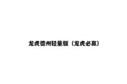 龙虎德州轻量版（龙虎必赢）