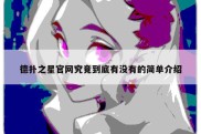 德扑之星官网究竟到底有没有的简单介绍