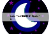 pokernow最新网址（poker ii）