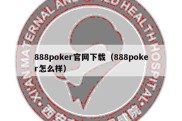 888poker官网下载（888poker怎么样）