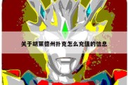 关于胡莱德州扑克怎么充值的信息