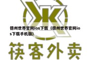 德州世界官网ios下载（德州世界官网ios下载手机版）