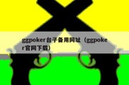 ggpoker台子备用网址（ggpoker官网下载）