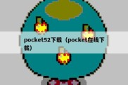 pocket52下载（pocket在线下载）