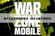 德扑之星官网最新网址（德扑之星下载链接）