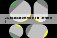 2024年最新联众德州扑克下载（德州联合）