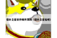 德扑之星软件哪开发的（德扑之星贴吧）