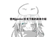 德州jjpoker扑克下载的简单介绍