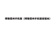 博雅德州手机版（博雅德州手机版老版本）