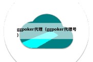 ggpoker代理（ggpoker代理号）