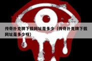 传奇扑克牌下载网址是多少（传奇扑克牌下载网址是多少呀）