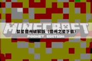 智星德州破解版（德州之星下载）
