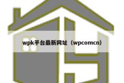wpk平台最新网址（wpcomcn）
