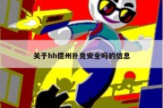 关于hh德州扑克安全吗的信息