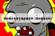 德扑圈扑克是不是杀猪软件（德扑圈安全吗）