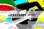 ev扑克台子官网德州（ev 德扑）