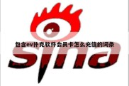 包含ev扑克软件会员卡怎么充值的词条