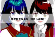 德友扑克安卓版（德扑小游戏）