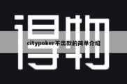 citypoker不出款的简单介绍