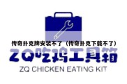 传奇扑克牌安装不了（传奇扑克下载不了）