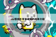 ev德州扑克安卓版的简单介绍