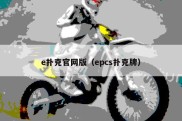 e扑克官网版（epcs扑克牌）