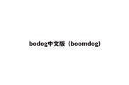 bodog中文版（boomdog）