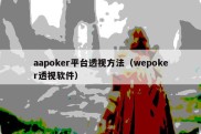 aapoker平台透视方法（wepoker透视软件）