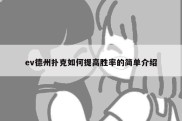 ev德州扑克如何提高胜率的简单介绍