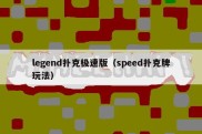 legend扑克极速版（speed扑克牌玩法）