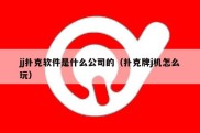 jj扑克软件是什么公司的（扑克牌j机怎么玩）