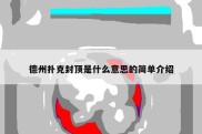 德州扑克封顶是什么意思的简单介绍