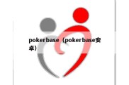 pokerbase（pokerbase安卓）