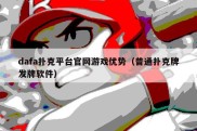 dafa扑克平台官网游戏优势（普通扑克牌发牌软件）
