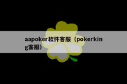 aapoker软件客服（pokerking客服）