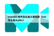 evpoker软件怎么加入俱乐部（eve怎么加入pibc）