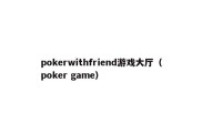 pokerwithfriend游戏大厅（poker game）