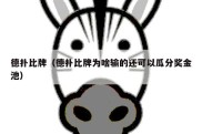 德扑比牌（德扑比牌为啥输的还可以瓜分奖金池）