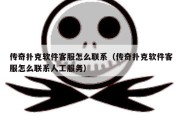 传奇扑克软件客服怎么联系（传奇扑克软件客服怎么联系人工服务）