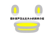 德扑葫芦怎么比大小的简单介绍