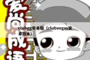 clubgg安卓版（clubvegas安卓版本）