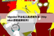 hhpoker平台私人局透视方法（hhpoker透视底牌软件）