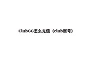 ClubGG怎么充值（club账号）