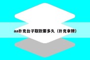 aa扑克台子取款要多久（扑克拿牌）