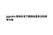 ggpoker德州扑克下载网址是多少的简单介绍