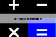 关于德扑联盟被抓的信息